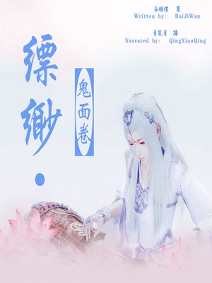cover image of 缥缈·鬼面卷 (The Hidden House: The Story of the Ghost Mask)